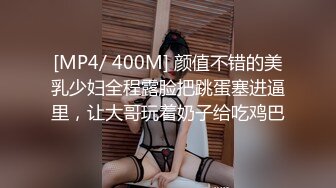 [MP4/ 400M] 颜值不错的美乳少妇全程露脸把跳蛋塞进逼里，让大哥玩着奶子给吃鸡巴