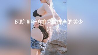 医院厕所偷拍来做检查的美少妇