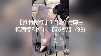 【推特网红】12位推特博主视图福利打包 【768V】 (98)