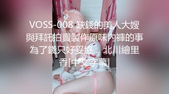 VOSS-008 缺錢的美人大嫂與拜託拍賣製作原味內褲的事為了錢只好妥協… 北川繪里香[中文字幕]