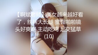 【啊斌老师】美女越来越好看了，丝袜大长腿 蜜臀啪啪镜头好爽啊 主动吃鸡 足交猛草 (10)