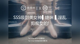 SSS级甜美女神▌婕咪 ▌淫乱剪痴女的!