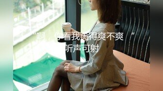 “啊，你看我肏得爽不爽 “听声可射