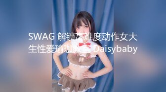 SWAG 解锁高难度动作女大生性爱瑜珈教室 Daisybaby