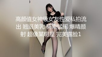 高颜值女神级女友性爱私拍流出 翘挺美乳 骑乘猛摇 爆精颜射 超像某明星 完美露脸1