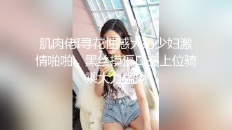 肌肉佬I寻花性感大奶少妇激情啪啪，黑丝摸逼口交上位骑乘大力猛操