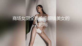 商场女厕全景偷拍眼镜美女的大肥鲍