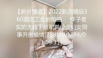 【新片速遞】2022新流精品360酒店工业房偷拍❤️样子老实的大叔下班和单位少妇女同事开房偷情[758MB/MP4/01:09:31]