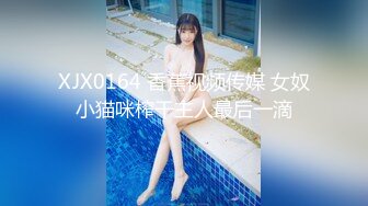 XJX0164 香蕉视频传媒 女奴小猫咪榨干主人最后一滴