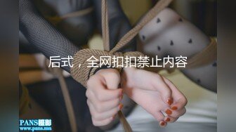 后式，全网扣扣禁止内容