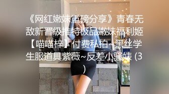 《网红嫩妹重磅分享》青春无敌新晋级推特极品嫩妹福利姬【喵喵梓】付费私拍~黑丝学生服道具紫薇~反差小骚婊 (3)