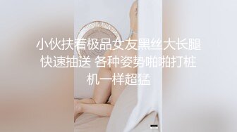 小伙扶着极品女友黑丝大长腿快速抽送 各种姿势啪啪打桩机一样超猛