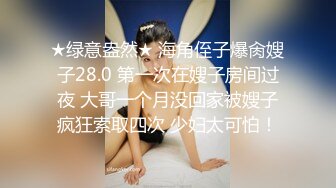 ★绿意盎然★ 海角侄子爆肏嫂子28.0 第一次在嫂子房间过夜 大哥一个月没回家被嫂子疯狂索取四次 少妇太可怕！