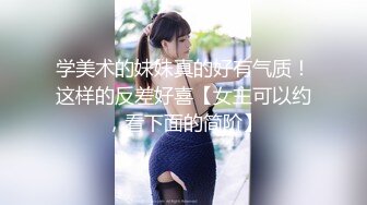 学美术的妹妹真的好有气质！这样的反差好喜【女主可以约，看下面的简阶】