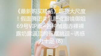 《最新购买精品》超顶大尺度！假面舞团美乳肥臀眼镜御姐69号VIP版~各种情趣赤裸裸露奶露逼顶胯摇摆挑逗~诱惑力十足 (8)