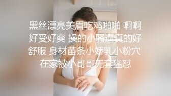 黑丝漂亮美眉吃鸡啪啪 啊啊好受好爽 操的小骚逼真的好舒服 身材苗条小娇乳小粉穴 在家被小哥哥无套猛怼