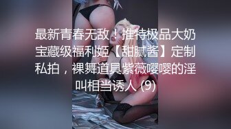 最新青春无敌！推特极品大奶宝藏级福利姬【甜腻酱】定制私拍，裸舞道具紫薇嘤嘤的淫叫相当诱人 (9)