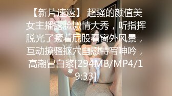 【新片速遞】 超骚的颜值美女主播露脸激情大秀，听指挥脱光了撅着屁股看窗外风景，互动撩骚抠穴自慰特写呻吟，高潮冒白浆[294MB/MP4/19:33]