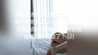 顶级反差性感尤物，绝美容颜被大神啪啪后入，压肏后入站立式抽插 夹腿爆肏 各种姿势抽插打桩爽翻了！ (2)