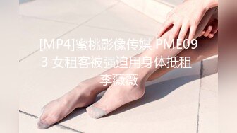 [MP4]蜜桃影像传媒 PME093 女租客被强迫用身体抵租 李薇薇