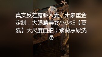 真实反差露脸人妻！土豪重金定制，大眼睛美女小少妇【嘉嘉】大尺度自拍，紫薇尿尿洗澡