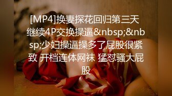 [MP4]换妻探花回归第三天 继续4P交换操逼&nbsp;&nbsp;少妇操逼操多了屁股很紧致 开档连体网袜 猛怼骚大屁股