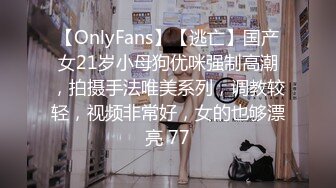 【OnlyFans】【逃亡】国产女21岁小母狗优咪强制高潮，拍摄手法唯美系列，调教较轻，视频非常好，女的也够漂亮 77