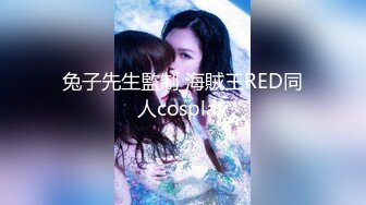 兔子先生監制 海賊王RED同人cosplay