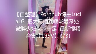 【自整理】Pornhub博主LuciaLG  把大屌插到喉咙最深处 微胖少妇肉感十足  最新视频合集【195V】 (73)