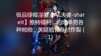 极品绿帽淫妻【AL夫妻-shareit】推特福利，约炮单男各种啪啪，美腿翘臀身材炸裂 (1)