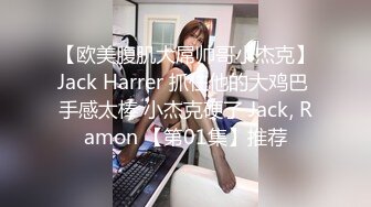 【欧美腹肌大屌帅哥小杰克】Jack Harrer 抓住他的大鸡巴 手感太棒 小杰克硬了 Jack, Ramon 【第01集】推荐