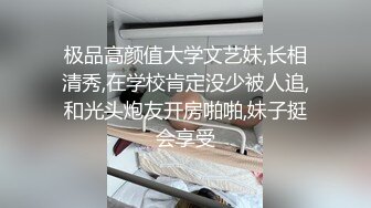 极品高颜值大学文艺妹,长相清秀,在学校肯定没少被人追,和光头炮友开房啪啪,妹子挺会享受