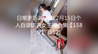 日常更新2024年2月15日个人自录国内女主播合集【158V】 (112)