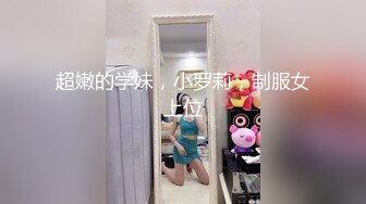 超嫩的学妹，小罗莉，制服女上位