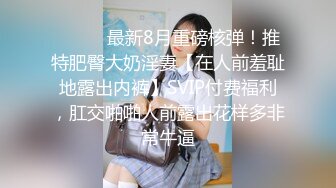 ⚫️⚫️最新8月重磅核弹！推特肥臀大奶淫妻【在人前羞耻地露出内裤】SVIP付费福利，肛交啪啪人前露出花样多非常牛逼