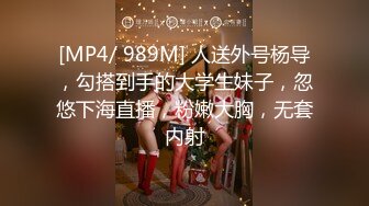 [MP4/ 989M] 人送外号杨导，勾搭到手的大学生妹子，忽悠下海直播，粉嫩大胸，无套内射