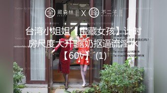 台湾小姐姐【宝藏女孩】计时房尺度大开 露奶抠逼流淫水【60v】 (1)