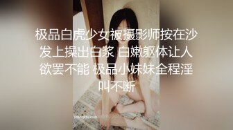 极品白虎少女被摄影师按在沙发上操出白浆 白嫩躯体让人欲罢不能 极品小妹妹全程淫叫不断