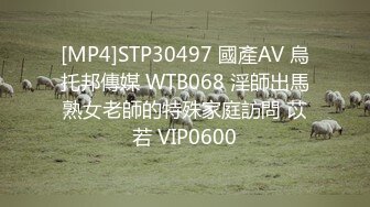 [MP4]STP30497 國產AV 烏托邦傳媒 WTB068 淫師出馬熟女老師的特殊家庭訪問 苡若 VIP0600