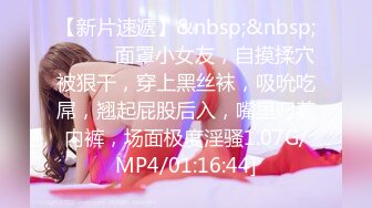 【新片速遞】&nbsp;&nbsp;❤️❤️面罩小女友，自摸揉穴被狠干，穿上黑丝袜，吸吮吃屌，翘起屁股后入，嘴里叼着内裤，场面极度淫骚1.07G/MP4/01:16:44]