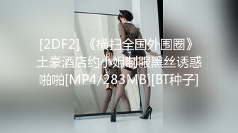 [2DF2] 《横扫全国外围圈》土豪酒店约小姐制服黑丝诱惑啪啪[MP4/283MB][BT种子]