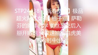 STP24438 【新春贺岁】极品超火网红女神▌柚子猫▌萨勒芬的新年教学 美丝足交后入掰开嫩鲍 全攻速抽插白虎美鲍内射中出