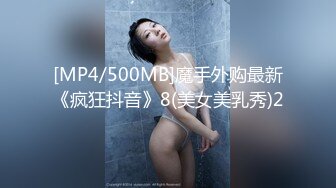 [MP4/500MB]魔手外购最新《疯狂抖音》8(美女美乳秀)2