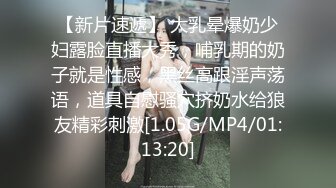 【新片速遞】 大乳晕爆奶少妇露脸直播大秀，哺乳期的奶子就是性感，黑丝高跟淫声荡语，道具自慰骚穴挤奶水给狼友精彩刺激[1.05G/MP4/01:13:20]