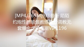 [MP4/769M]9/3最新 陌陌约炮性感瑜伽教练性爱调教无套爆肏虚脱高潮VIP1196