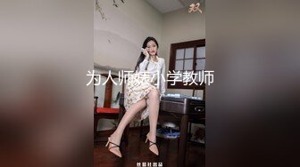 熊九东首部原创作品，几千块钱拿下还在上学的18岁小侄女，刚射完又接着干