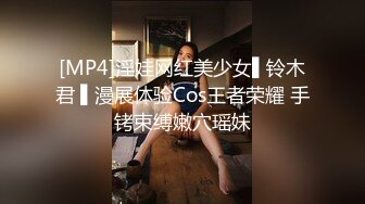 [MP4]淫娃网红美少女▌铃木君 ▌漫展体验Cos王者荣耀 手铐束缚嫩穴瑶妹