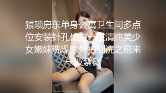 猥琐房东单身公寓卫生间多点位安装针孔偸拍一位清纯美少女嫩妹洗澡意外拍到洗之前来一波紫薇