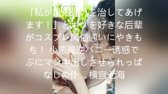 「私が风俗通いを治してあげます！」とボクを好きな后辈がコスプレ风俗通いにやきもち！ 小悪魔逆バニー诱惑でぷにマン中出しさせられっぱなしの仆… 横宫七海