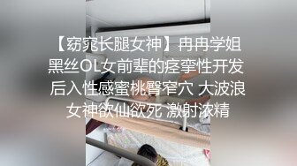 【窈窕长腿女神】冉冉学姐 黑丝OL女前辈的痉挛性开发 后入性感蜜桃臀窄穴 大波浪女神欲仙欲死 激射浓精